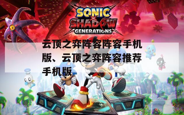 云顶之弈阵容阵容手机版、云顶之弈阵容推荐手机版