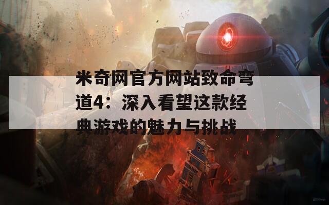 米奇网官方网站致命弯道4：深入看望这款经典游戏的魅力与挑战  第1张