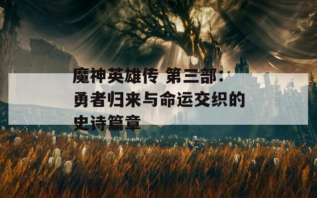 魔神英雄传 第三部：勇者归来与命运交织的史诗篇章  第1张