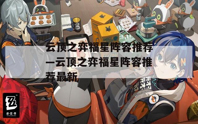 云顶之弈福星阵容推荐—云顶之弈福星阵容推荐最新