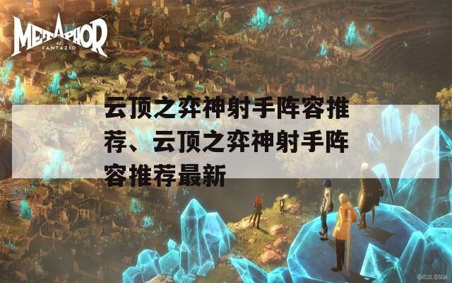 云顶之弈神射手阵容推荐、云顶之弈神射手阵容推荐最新  第1张