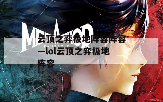 云顶之弈极地阵容阵容—lol云顶之弈极地阵容  第1张
