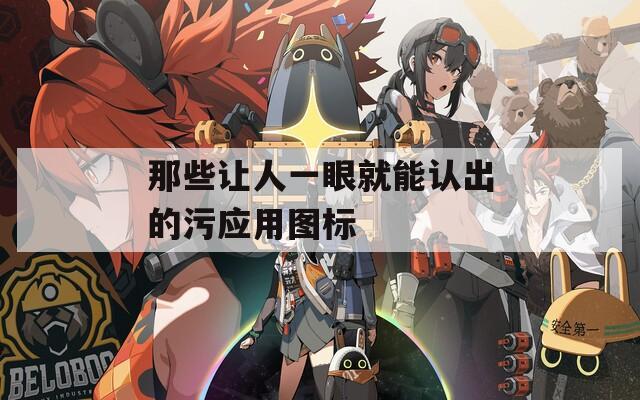 那些让人一眼就能认出的污应用图标  第1张