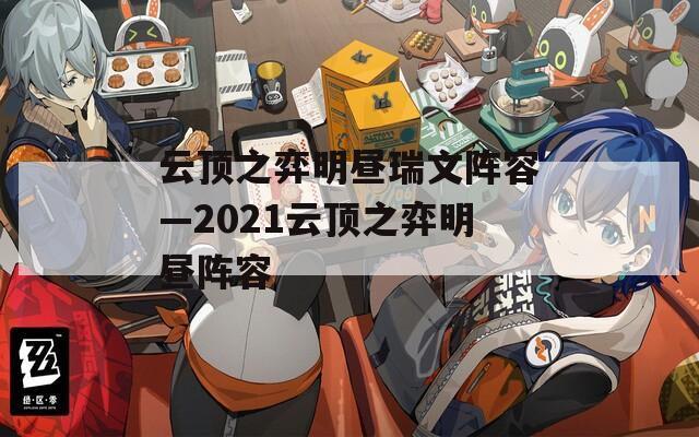 云顶之弈明昼瑞文阵容—2021云顶之弈明昼阵容