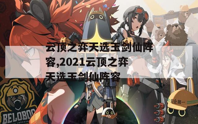 云顶之弈天选玉剑仙阵容,2021云顶之弈天选玉剑仙阵容