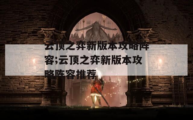 云顶之弈新版本攻略阵容;云顶之弈新版本攻略阵容推荐