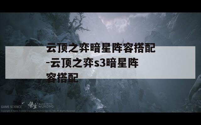 云顶之弈暗星阵容搭配-云顶之弈s3暗星阵容搭配  第1张