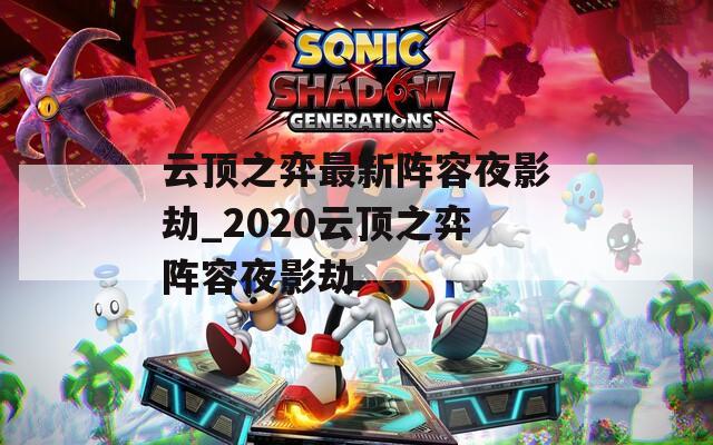 云顶之弈最新阵容夜影劫_2020云顶之弈阵容夜影劫