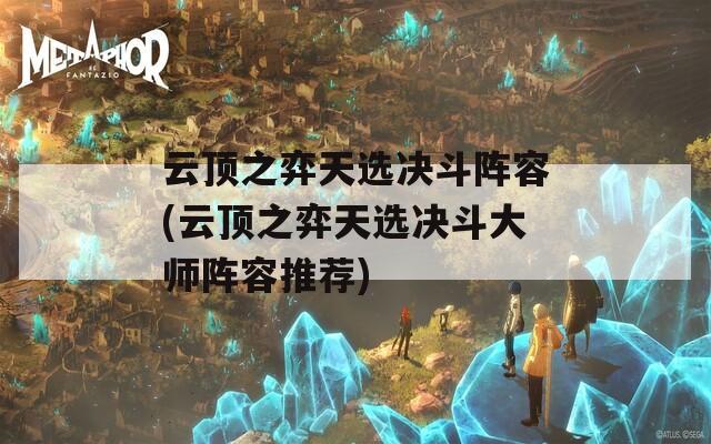 云顶之弈天选决斗阵容(云顶之弈天选决斗大师阵容推荐)