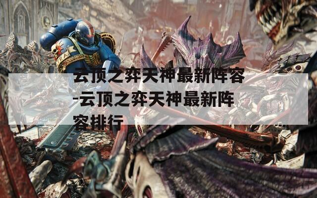 云顶之弈天神最新阵容-云顶之弈天神最新阵容排行