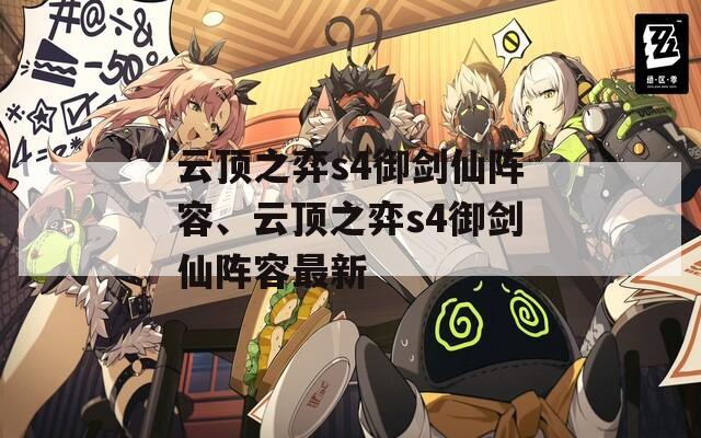 云顶之弈s4御剑仙阵容、云顶之弈s4御剑仙阵容最新  第1张