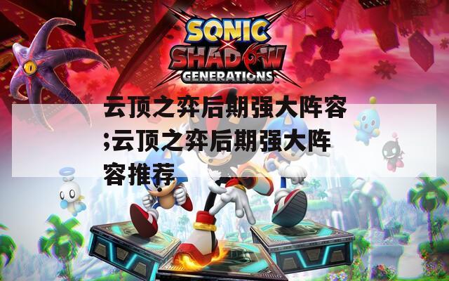 云顶之弈后期强大阵容;云顶之弈后期强大阵容推荐  第1张