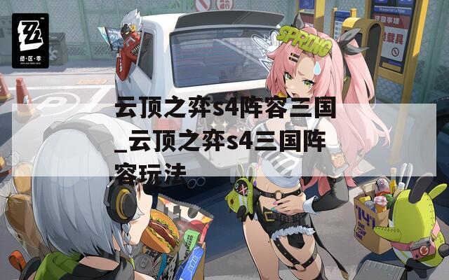 云顶之弈s4阵容三国_云顶之弈s4三国阵容玩法