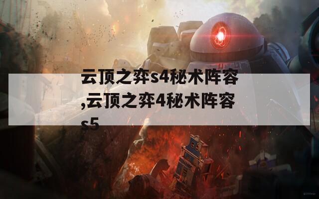 云顶之弈s4秘术阵容,云顶之弈4秘术阵容s5