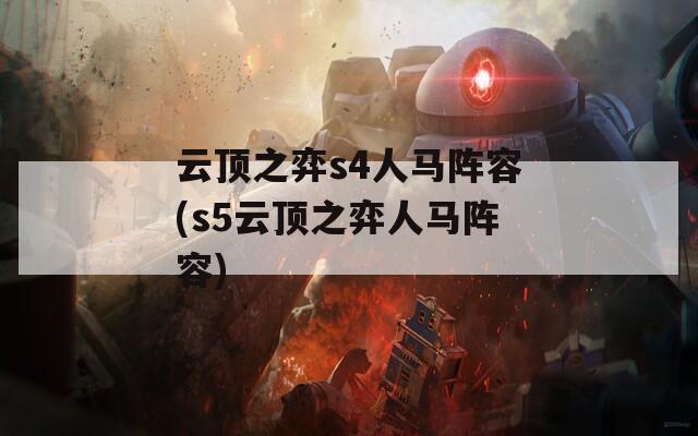 云顶之弈s4人马阵容(s5云顶之弈人马阵容)