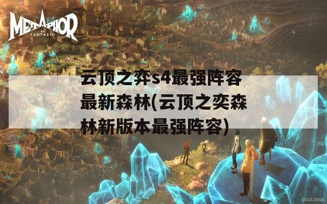 云顶之弈s4最强阵容最新森林(云顶之奕森林新版本最强阵容)