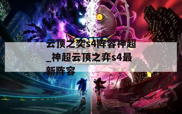 云顶之奕s4阵容神超_神超云顶之弈s4最新阵容