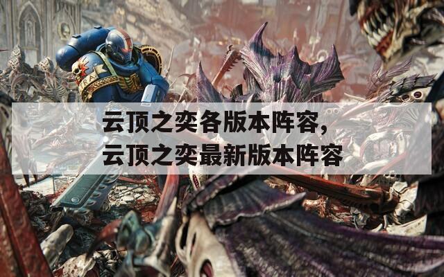 云顶之奕各版本阵容,云顶之奕最新版本阵容  第1张