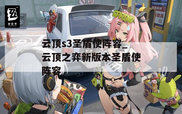 云顶s3圣盾使阵容_云顶之弈新版本圣盾使阵容