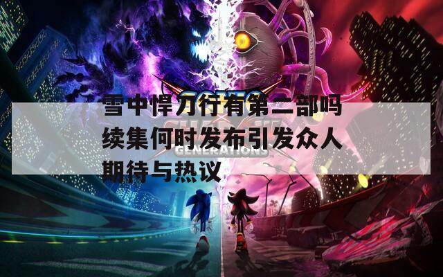雪中悍刀行有第二部吗续集何时发布引发众人期待与热议  第1张