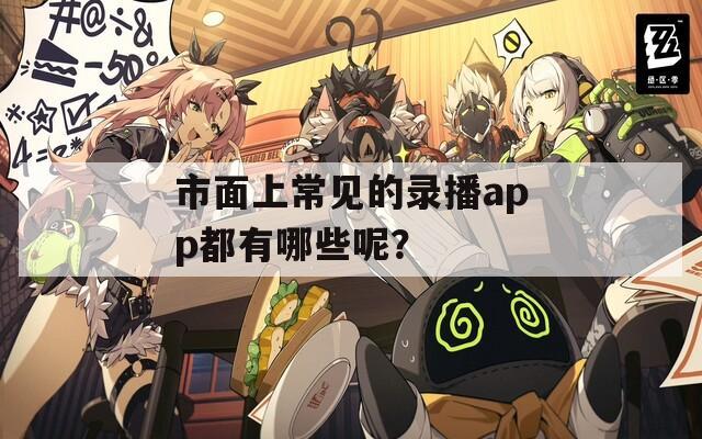 市面上常见的录播app都有哪些呢？  第1张