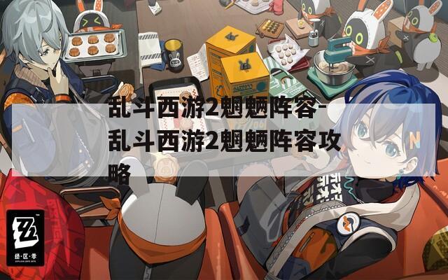 乱斗西游2魍魉阵容-乱斗西游2魍魉阵容攻略