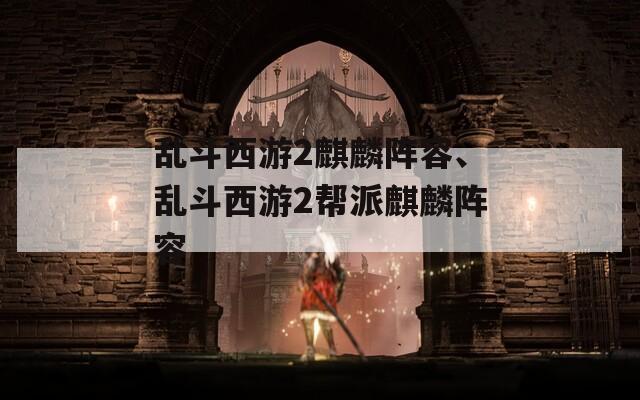 乱斗西游2麒麟阵容、乱斗西游2帮派麒麟阵容