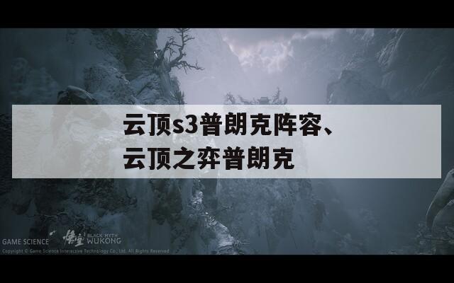 云顶s3普朗克阵容、云顶之弈普朗克