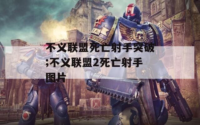 不义联盟死亡射手突破;不义联盟2死亡射手图片  第1张