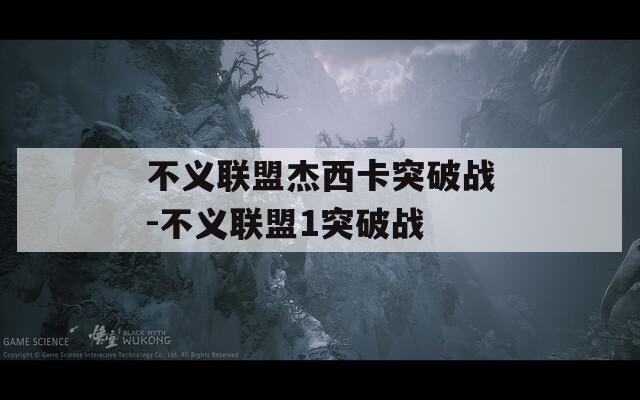 不义联盟杰西卡突破战-不义联盟1突破战  第1张