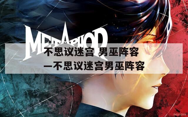 不思议迷宫 男巫阵容—不思议迷宫男巫阵容