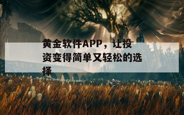 黄金软件APP，让投资变得简单又轻松的选择  第1张