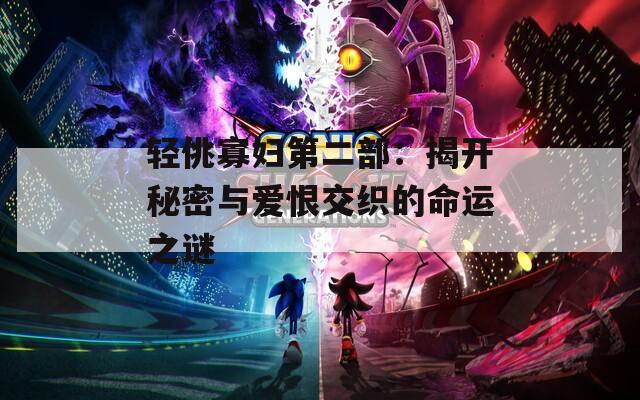 轻佻寡妇第二部：揭开秘密与爱恨交织的命运之谜  第1张