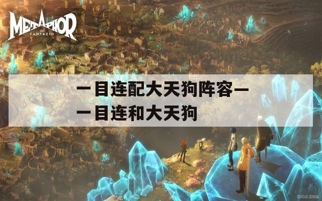一目连配大天狗阵容—一目连和大天狗  第1张