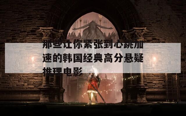 那些让你紧张到心跳加速的韩国经典高分悬疑推理电影  第1张