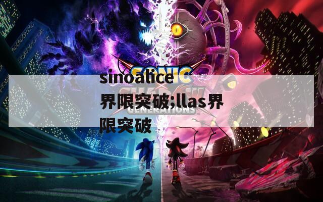 sinoalice 界限突破;llas界限突破