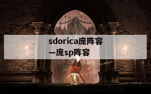 sdorica庞阵容—庞sp阵容