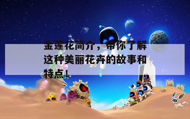 金莲花简介，带你了解这种美丽花卉的故事和特点！