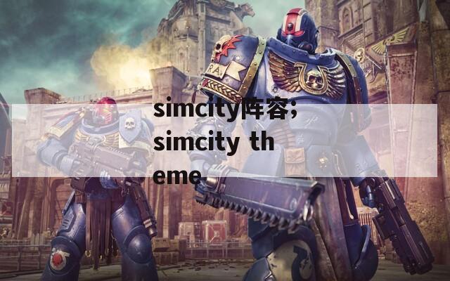 simcity阵容;simcity theme  第1张