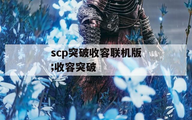 scp突破收容联机版;收容突破