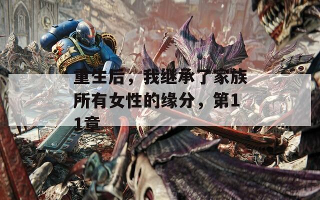 重生后，我继承了家族所有女性的缘分，第11章  第1张