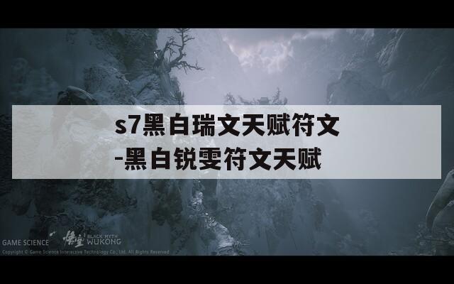 s7黑白瑞文天赋符文-黑白锐雯符文天赋