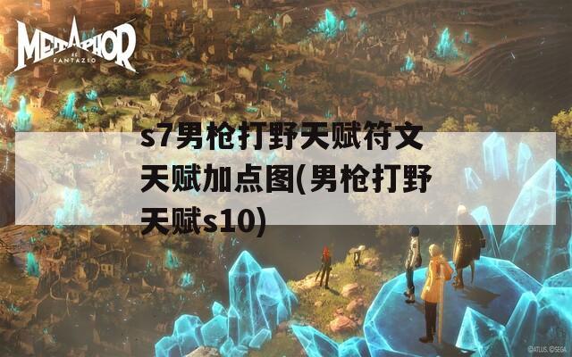 s7男枪打野天赋符文天赋加点图(男枪打野天赋s10)  第1张
