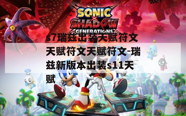 s7瑞兹出装天赋符文天赋符文天赋符文-瑞兹新版本出装s11天赋