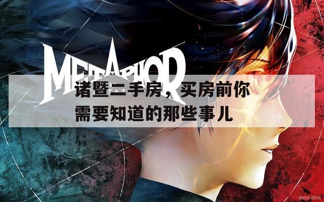 诸暨二手房，买房前你需要知道的那些事儿