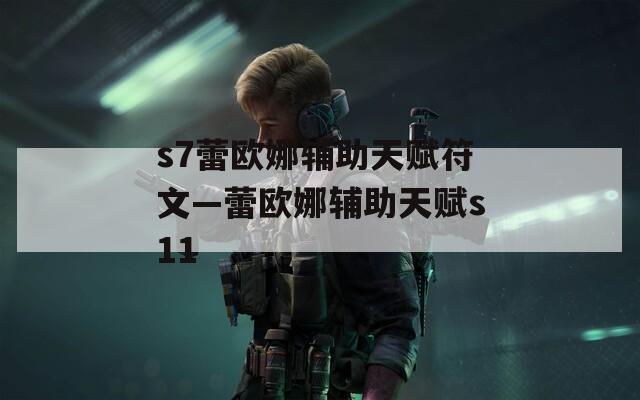 s7蕾欧娜辅助天赋符文—蕾欧娜辅助天赋s11