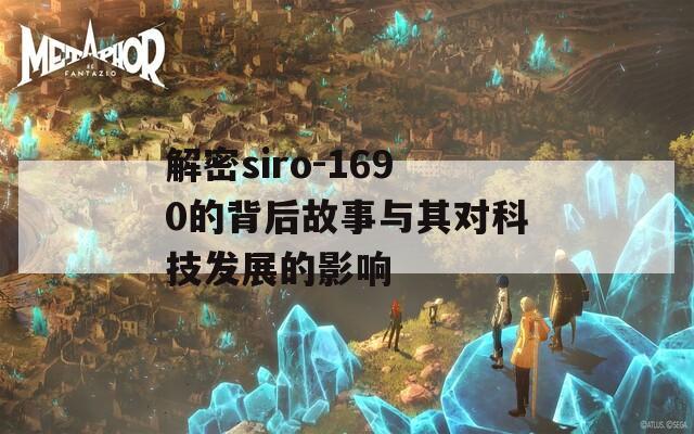 解密siro-1690的背后故事与其对科技发展的影响  第1张