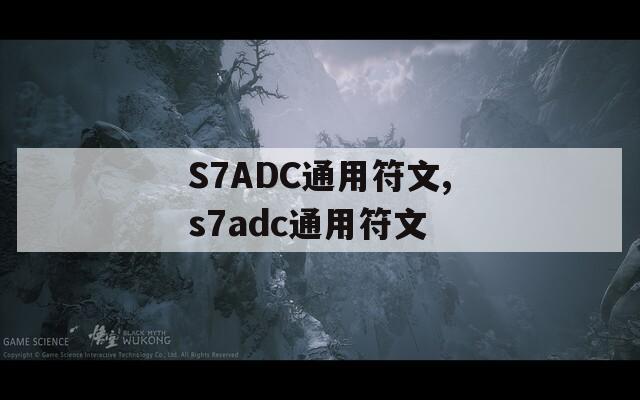 S7ADC通用符文,s7adc通用符文  第1张