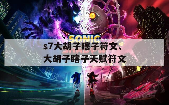 s7大胡子瞎子符文、大胡子瞎子天赋符文  第1张