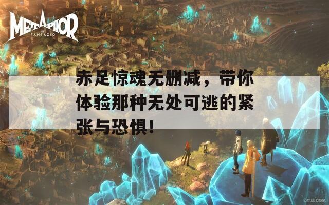 赤足惊魂无删减，带你体验那种无处可逃的紧张与恐惧！  第1张